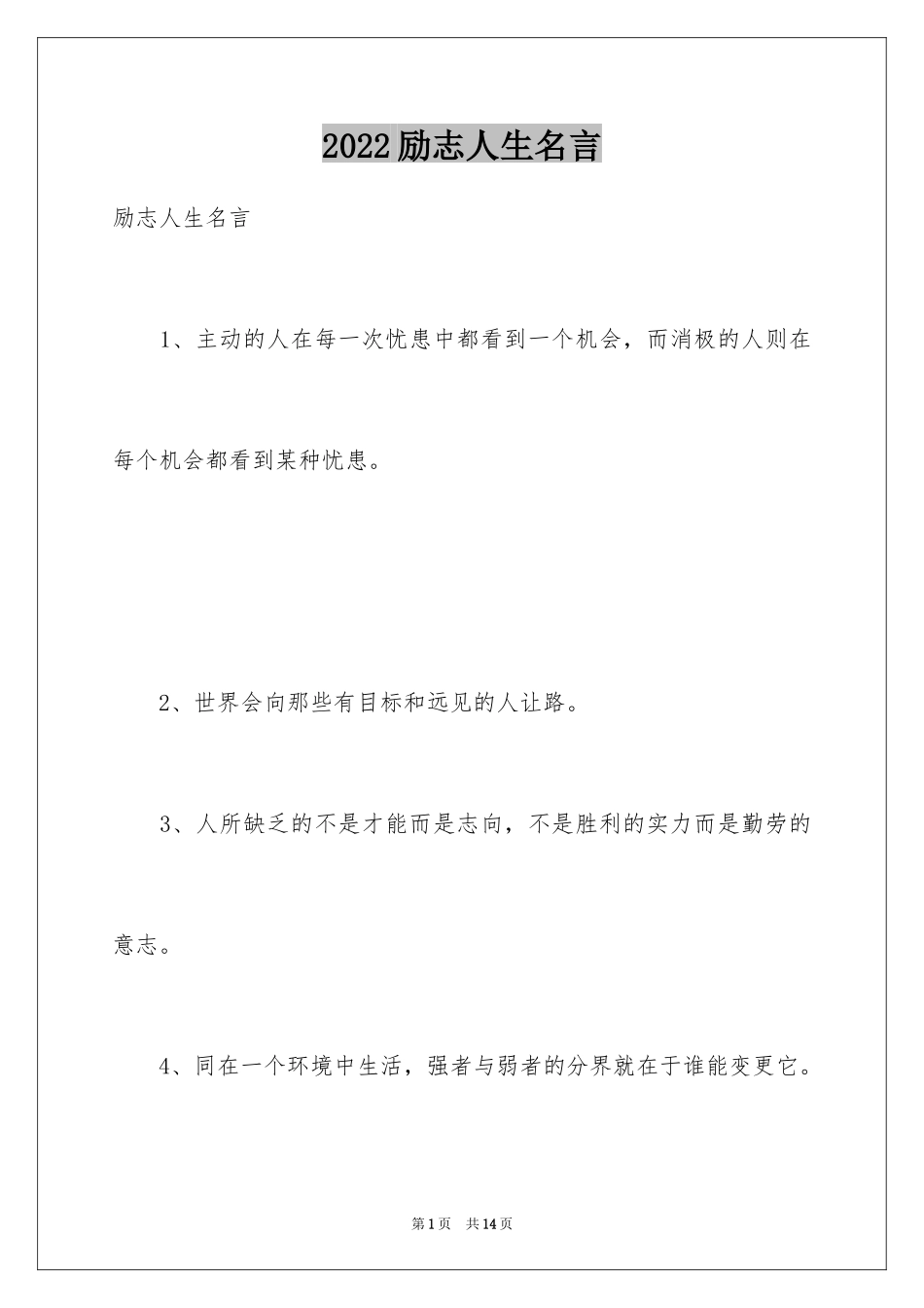 2024励志人生名言_第1页