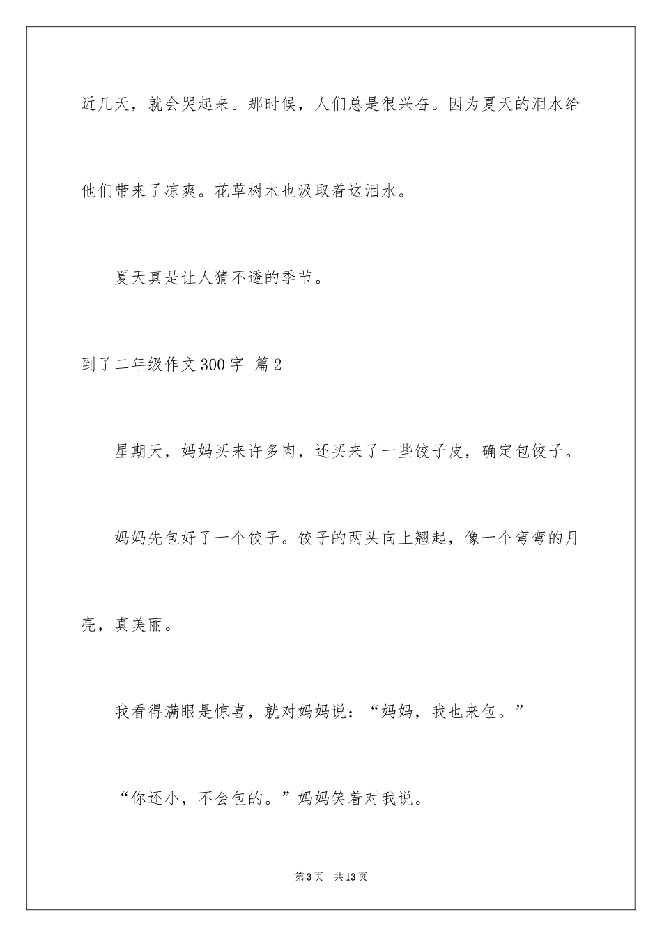 2024到了二年级作文300字_13_第3页