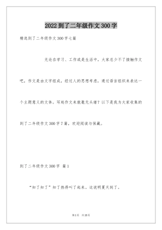 2024到了二年级作文300字_13