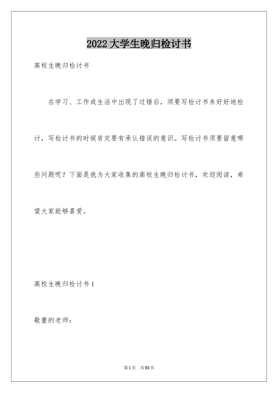 2024大学生晚归检讨书_33_第1页