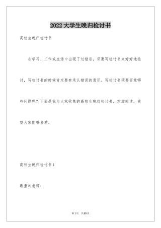 2024大学生晚归检讨书_33