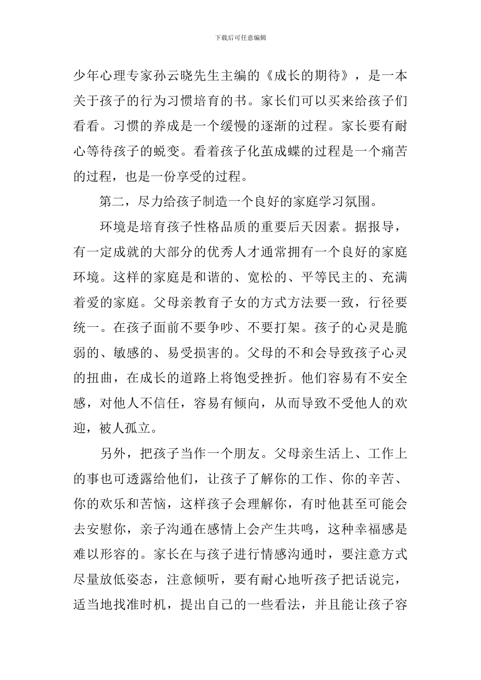 小学1年级家长会家长发言发言稿范文_第3页