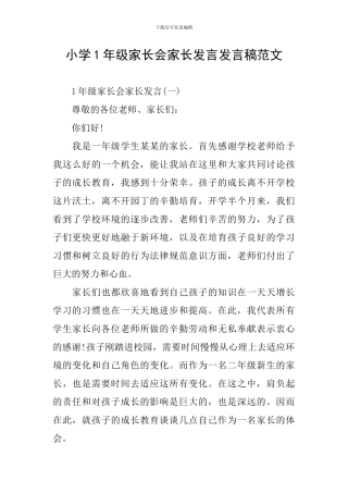 小学1年级家长会家长发言发言稿范文