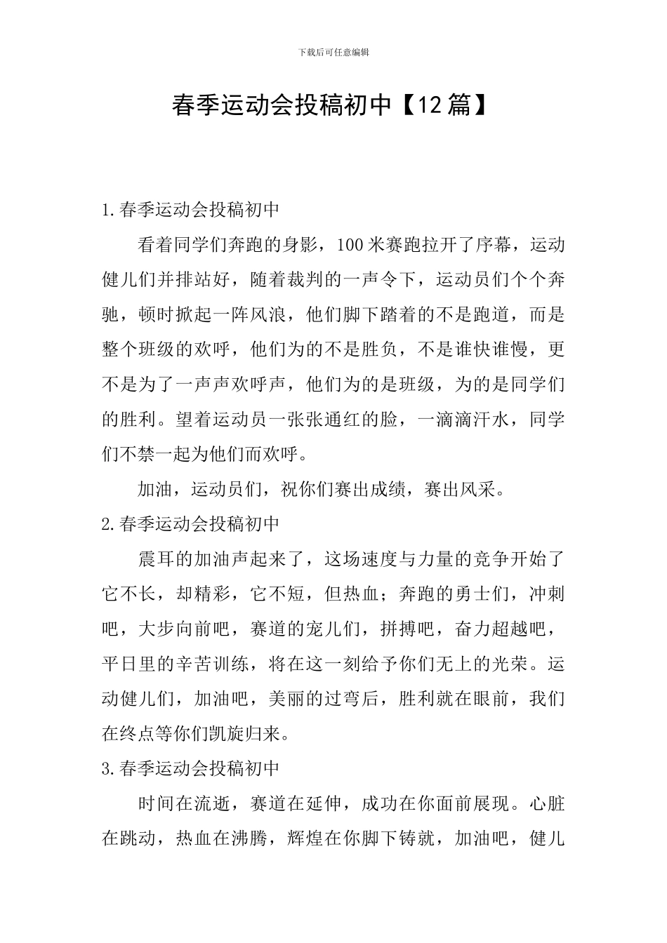 春季运动会投稿初中_第1页