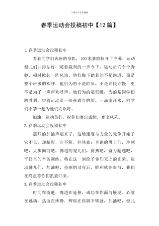 春季运动会投稿初中