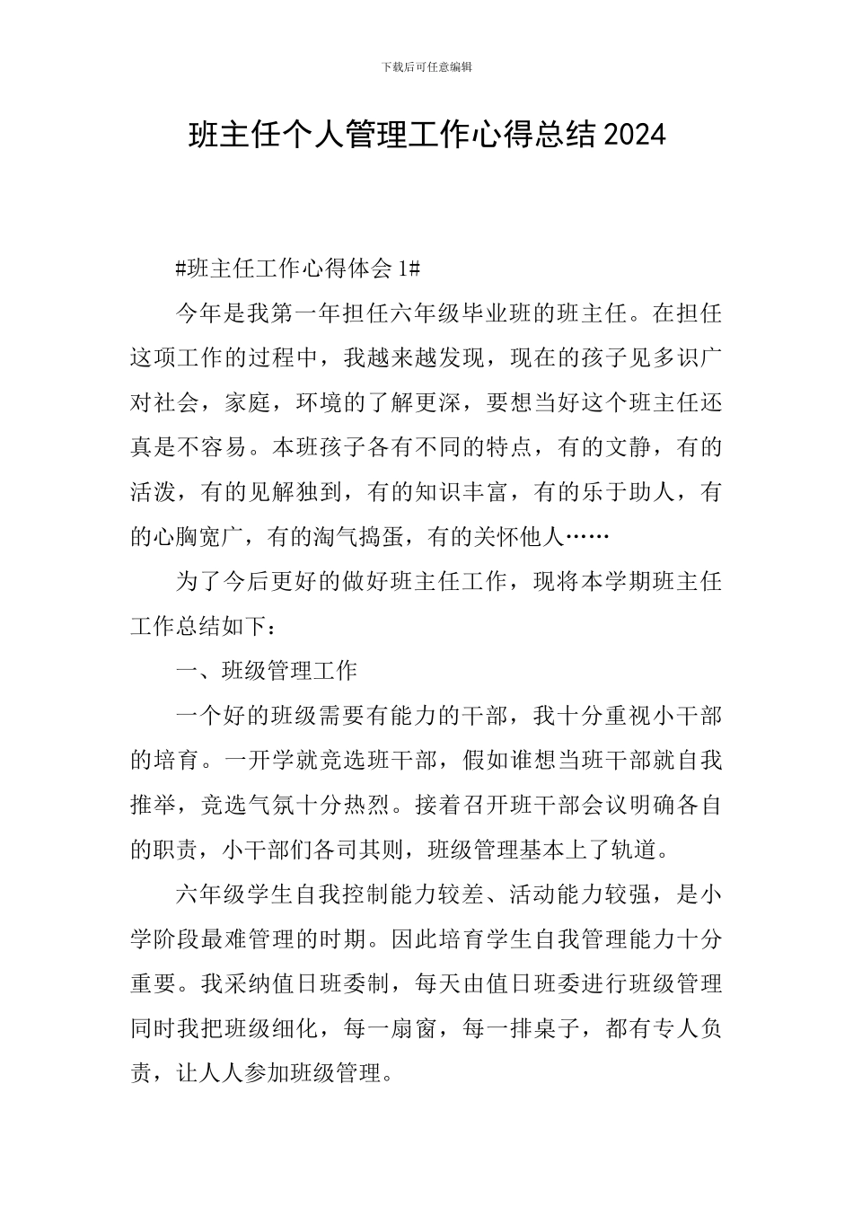 班主任个人管理工作心得总结2024_第1页
