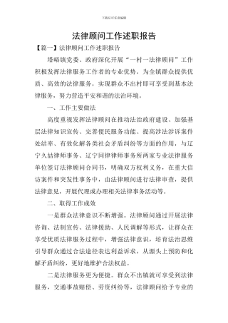 法律顾问工作述职报告