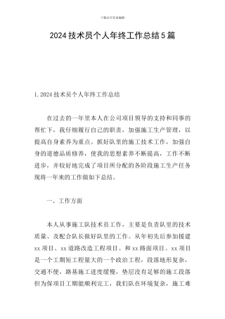 2024技术员个人年终工作总结5篇