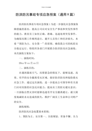 防洪防汛事故专项应急预案
