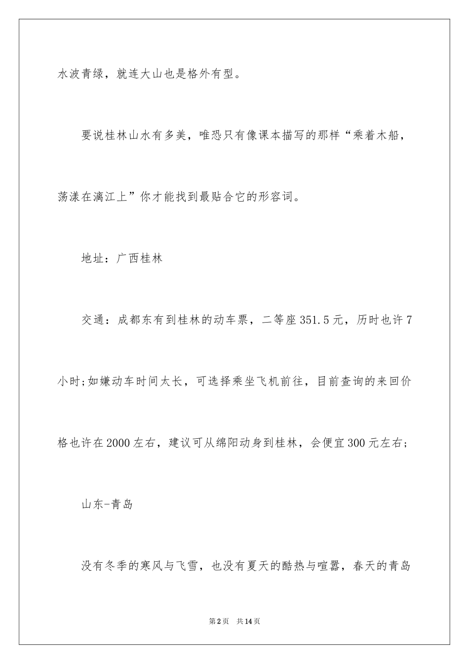 2024国内五一旅游景点_第2页