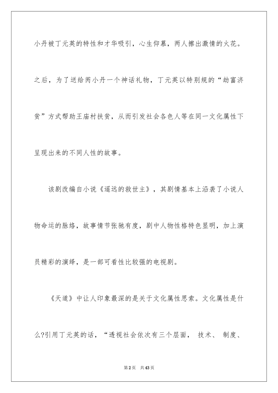 2024天道观后感_第2页