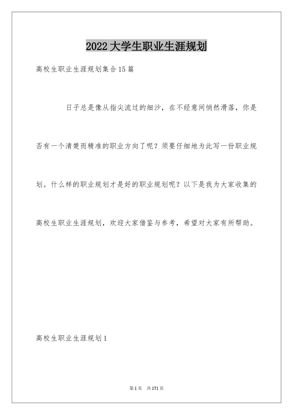 2024大学生职业生涯规划_2_第1页