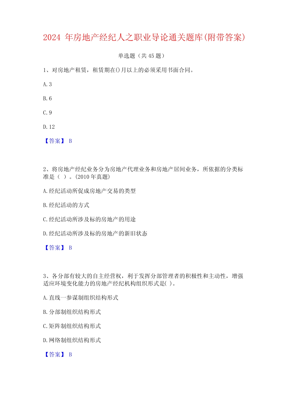 2024年房地产经纪人之职业导论通关题库(附带答案) _第1页