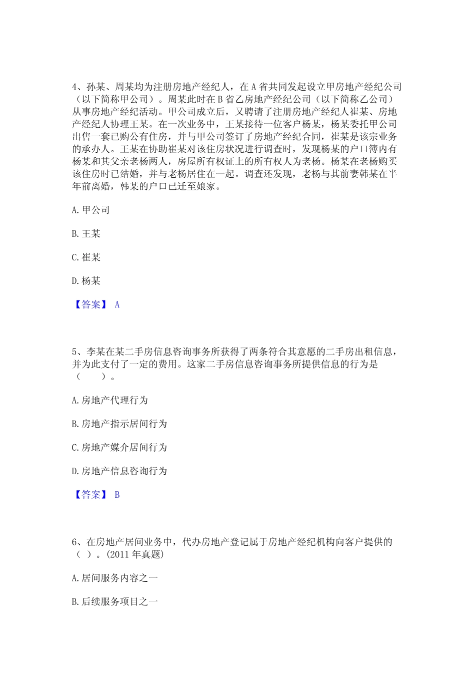 2024年房地产经纪人之职业导论通关题库(附带答案) _第2页