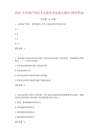 2024年房地产经纪人之职业导论通关题库(附带答案) 