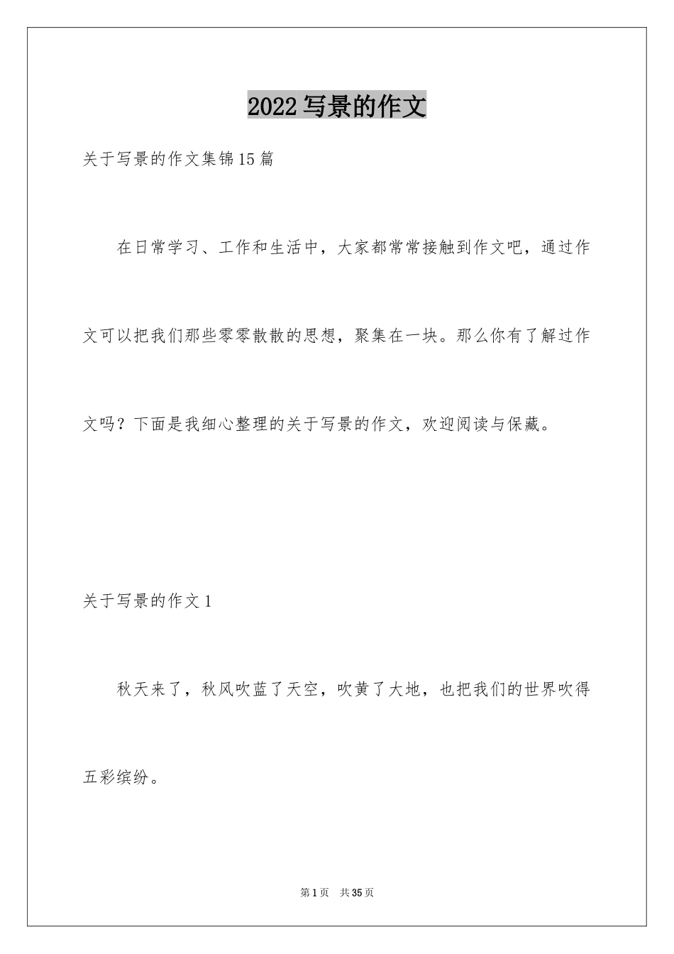 2024写景的作文_9_第1页