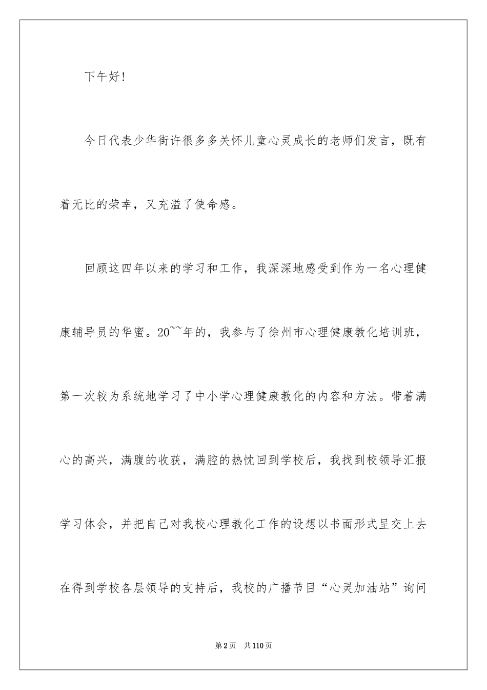 2024学生心理健康演讲稿_第2页