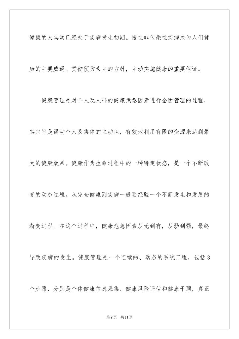 2024健康管理师的就业现状_第2页