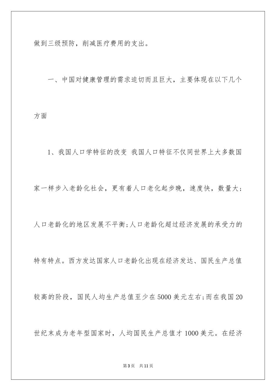2024健康管理师的就业现状_第3页