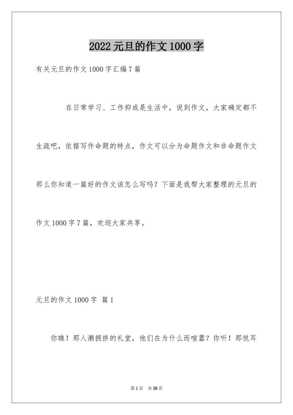 2024元旦的作文1000字_1_第1页