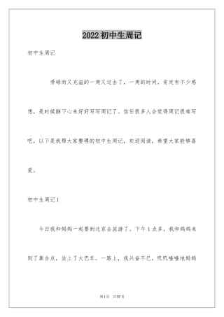 2024初中生周记_49