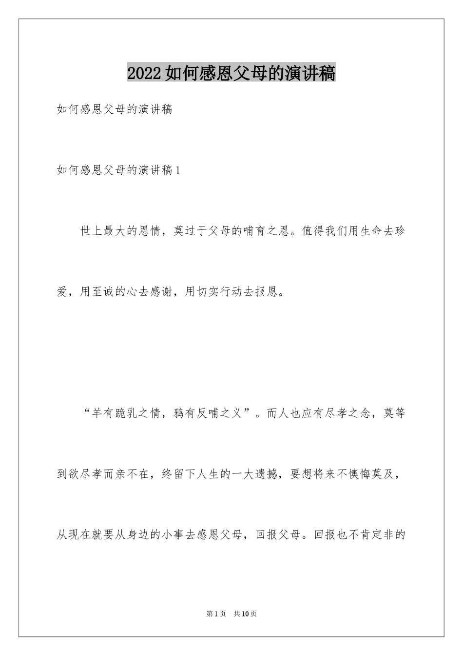 2024如何感恩父母的演讲稿_第1页