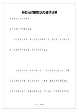 2024如何感恩父母的演讲稿