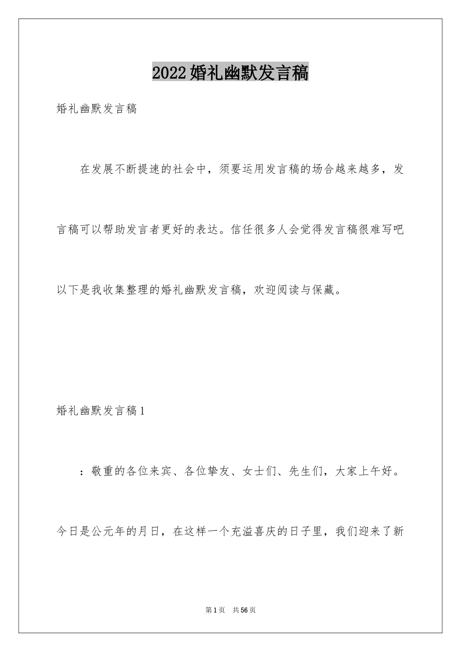 2024婚礼幽默发言稿_1_第1页