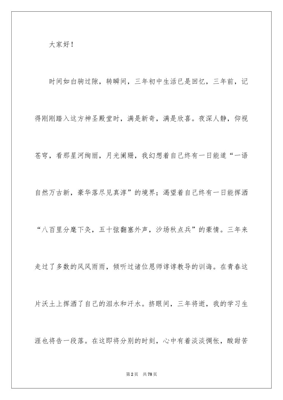 2024初中毕业典礼演讲稿_33_第2页