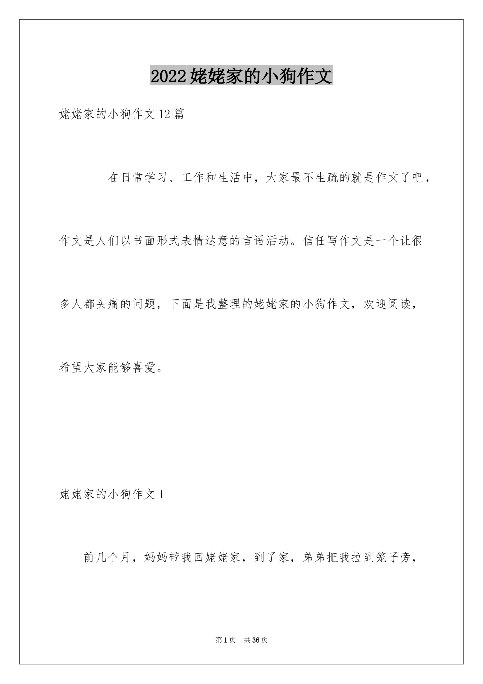 2024姥姥家的小狗作文_1_第1页