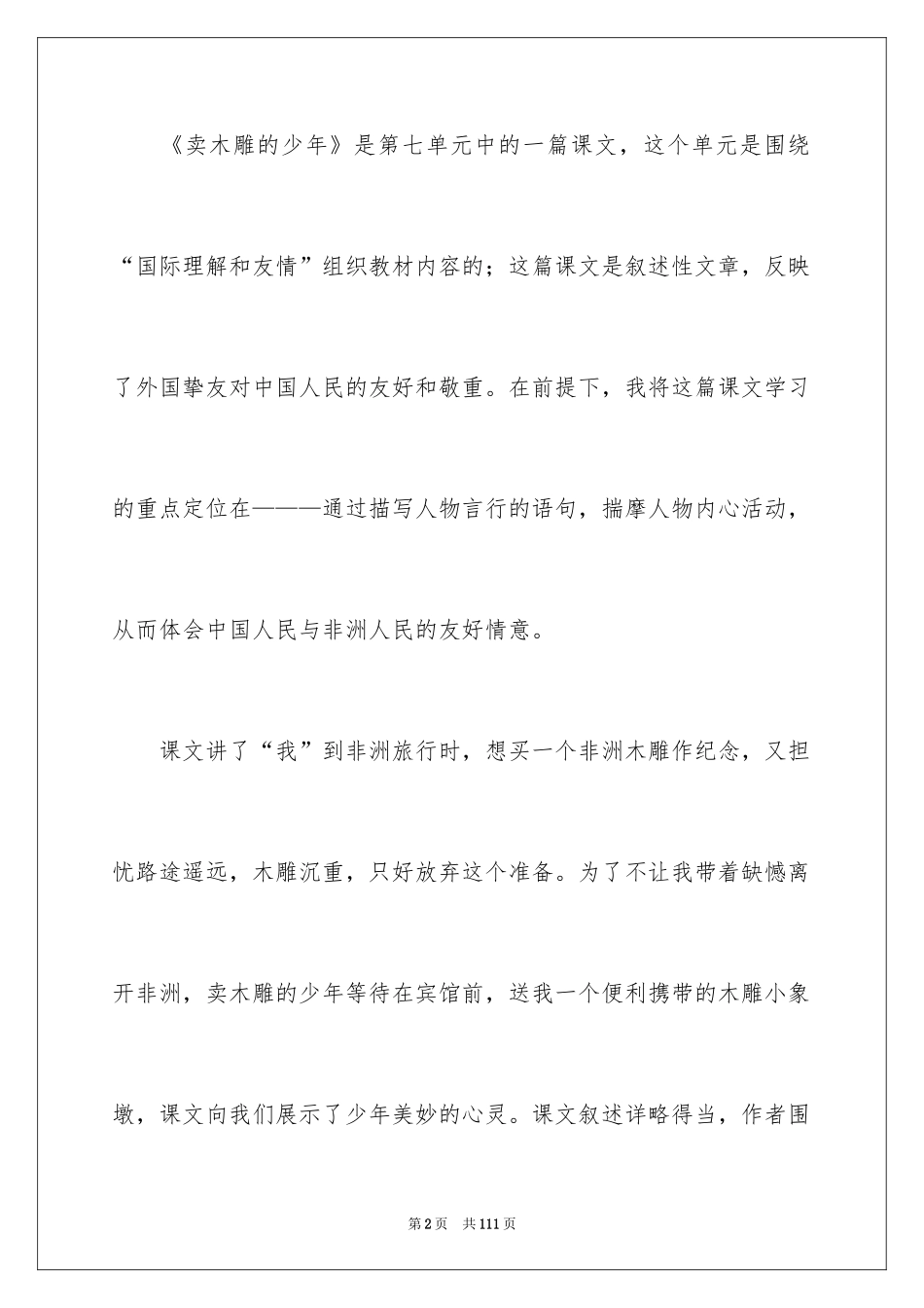 2024卖木雕的少年说课稿_4_第2页