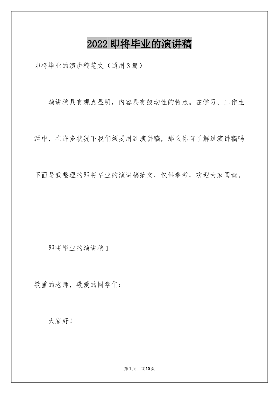 2024即将毕业的演讲稿_49_第1页