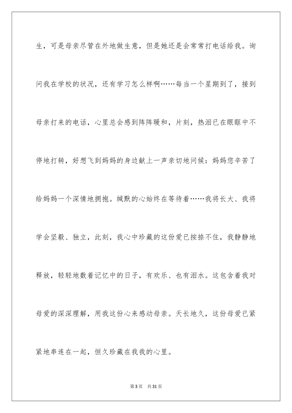 2024初一母爱作文_34_第3页