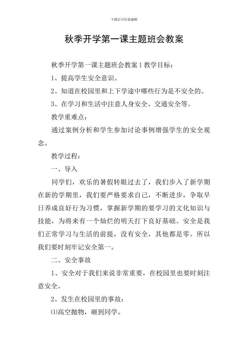 秋季开学第一课主题班会教案_第1页