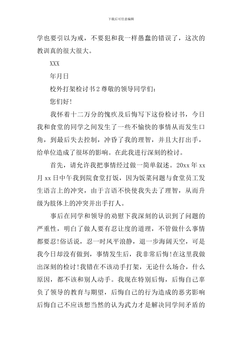 校外打架检讨书_第2页