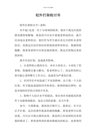 校外打架检讨书