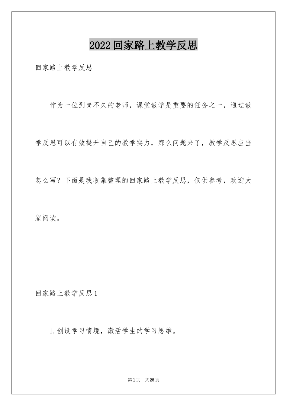 2024回家路上教学反思_2_第1页