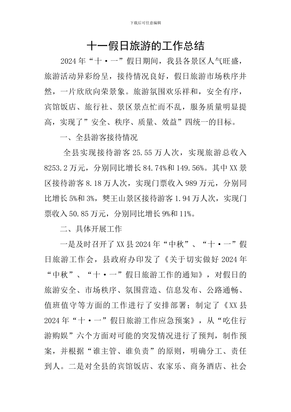 十一假日旅游的工作总结_第1页