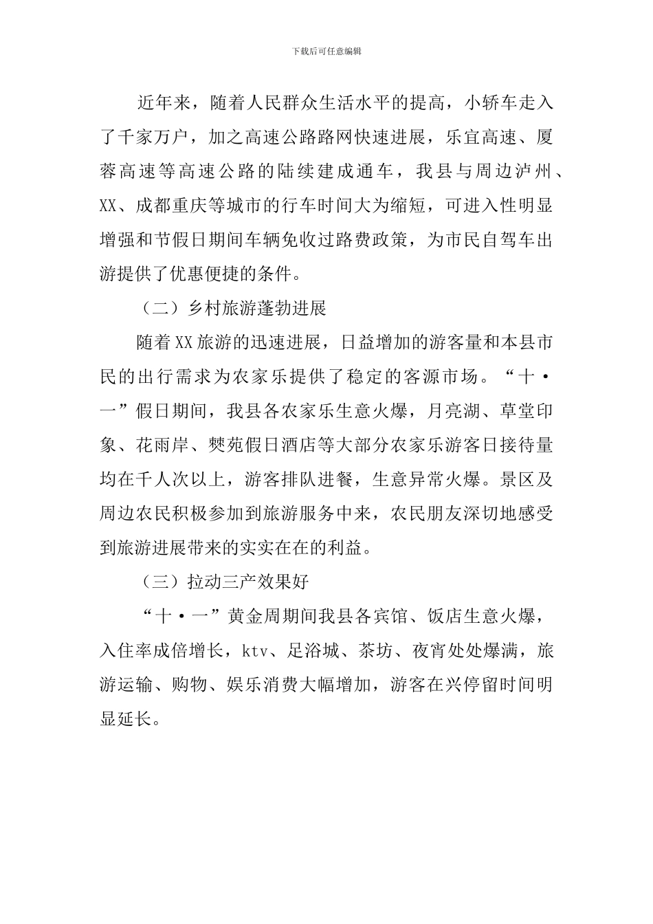 十一假日旅游的工作总结_第3页