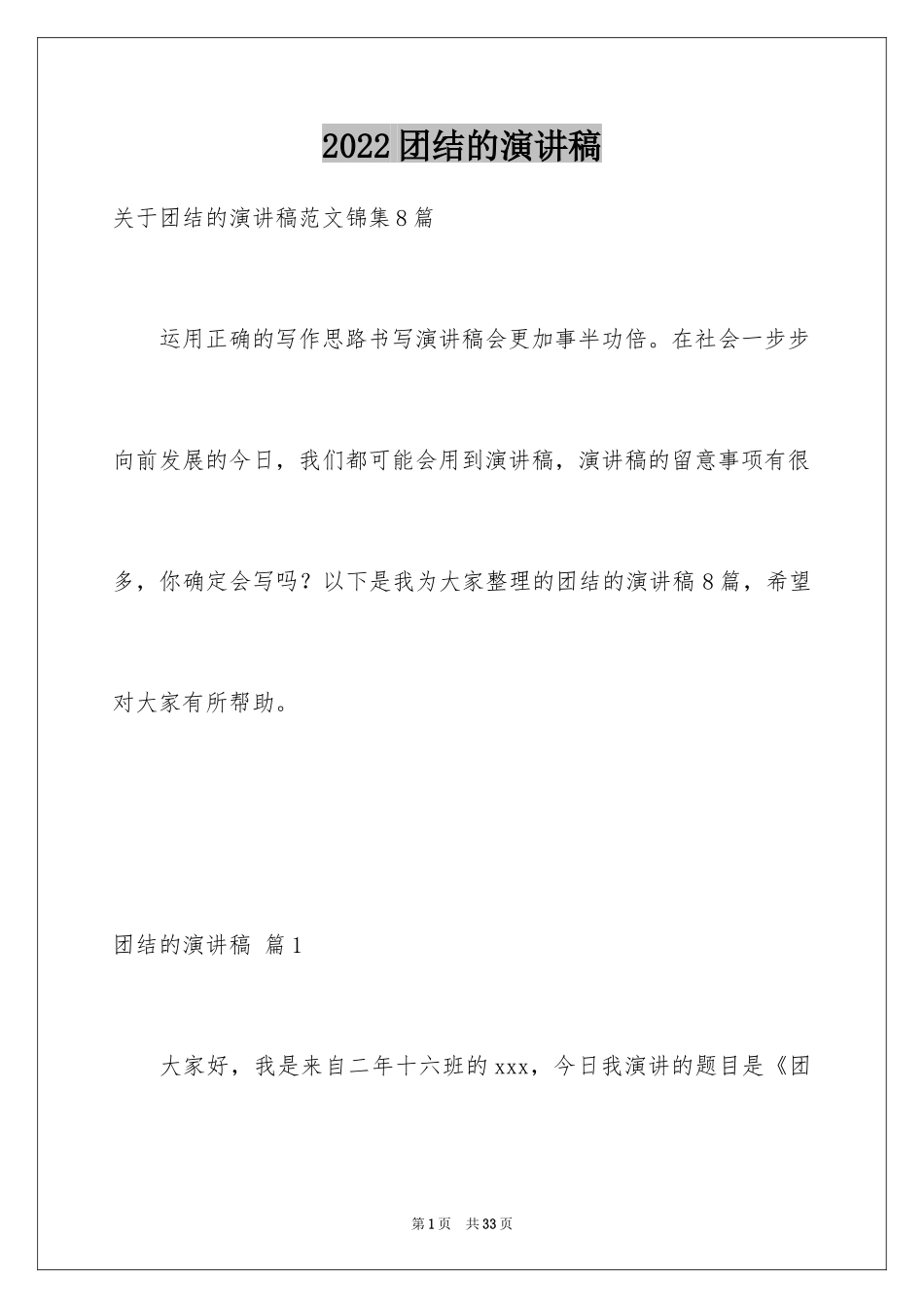 2024团结的演讲稿_422_第1页