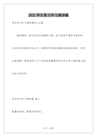 2024学生努力学习演讲稿_1