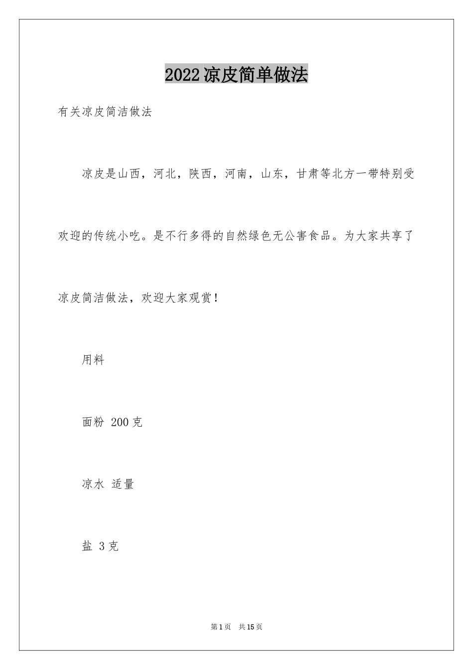 2024凉皮简单做法_第1页