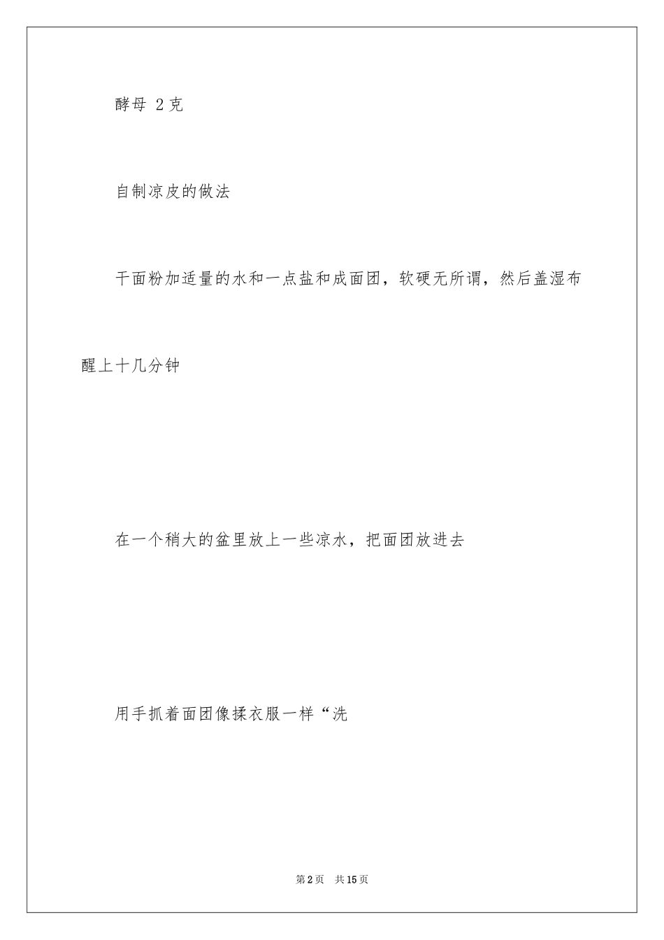 2024凉皮简单做法_第2页
