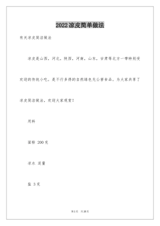 2024凉皮简单做法