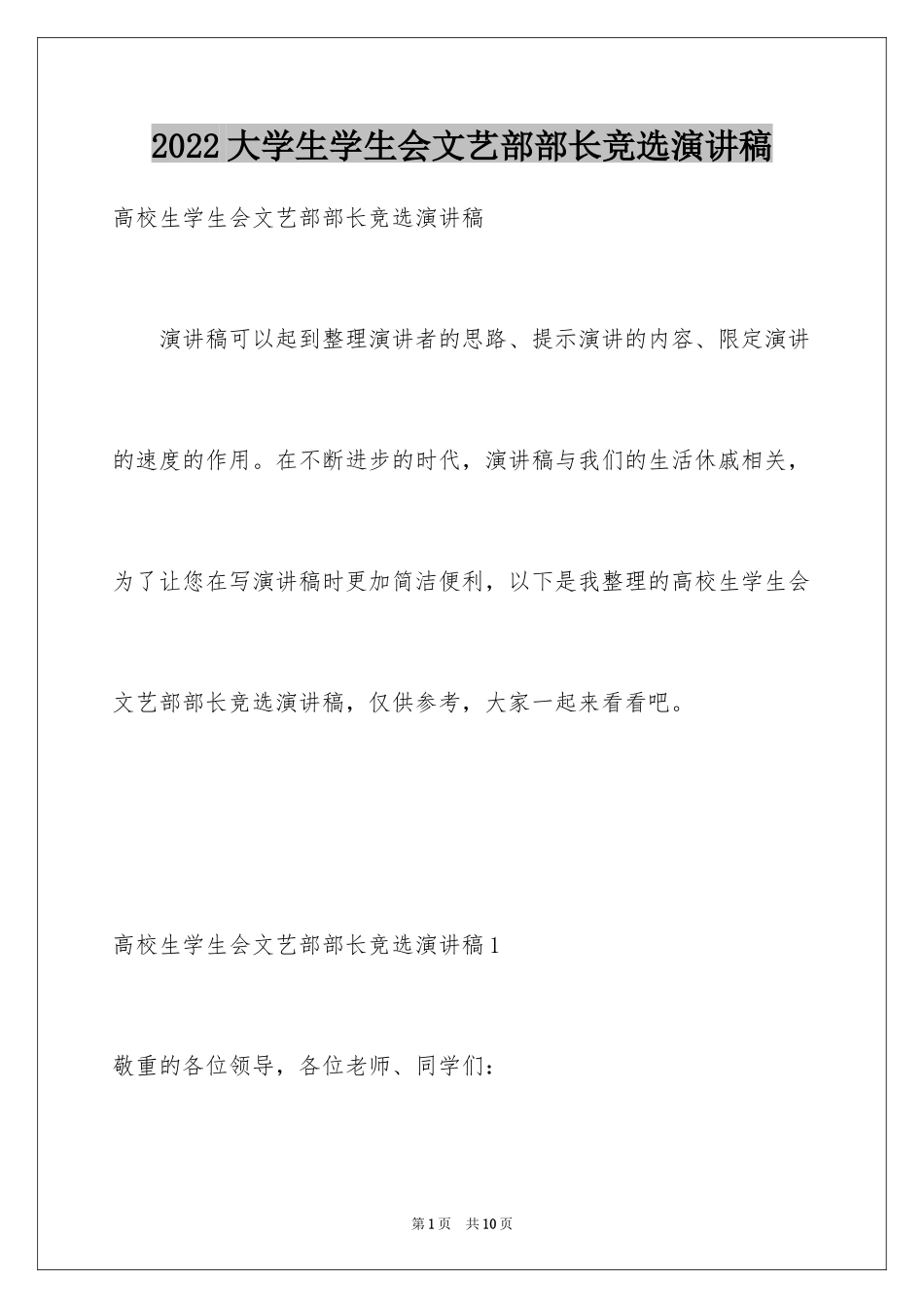 2024大学生学生会文艺部部长竞选演讲稿_第1页