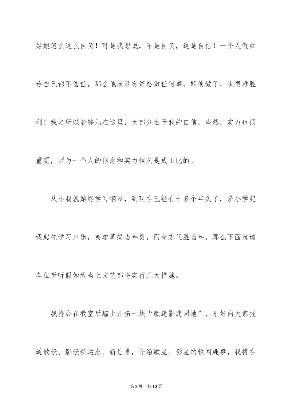 2024大学生学生会文艺部部长竞选演讲稿_第3页