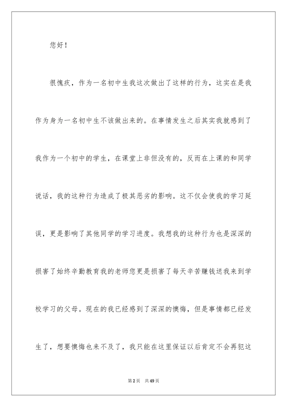 2024初中生上课说话检讨书_第2页