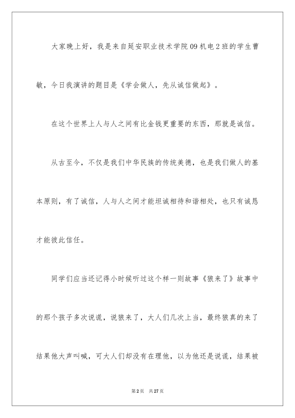 2024学会诚信演讲稿_第2页