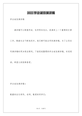 2024学会诚信演讲稿