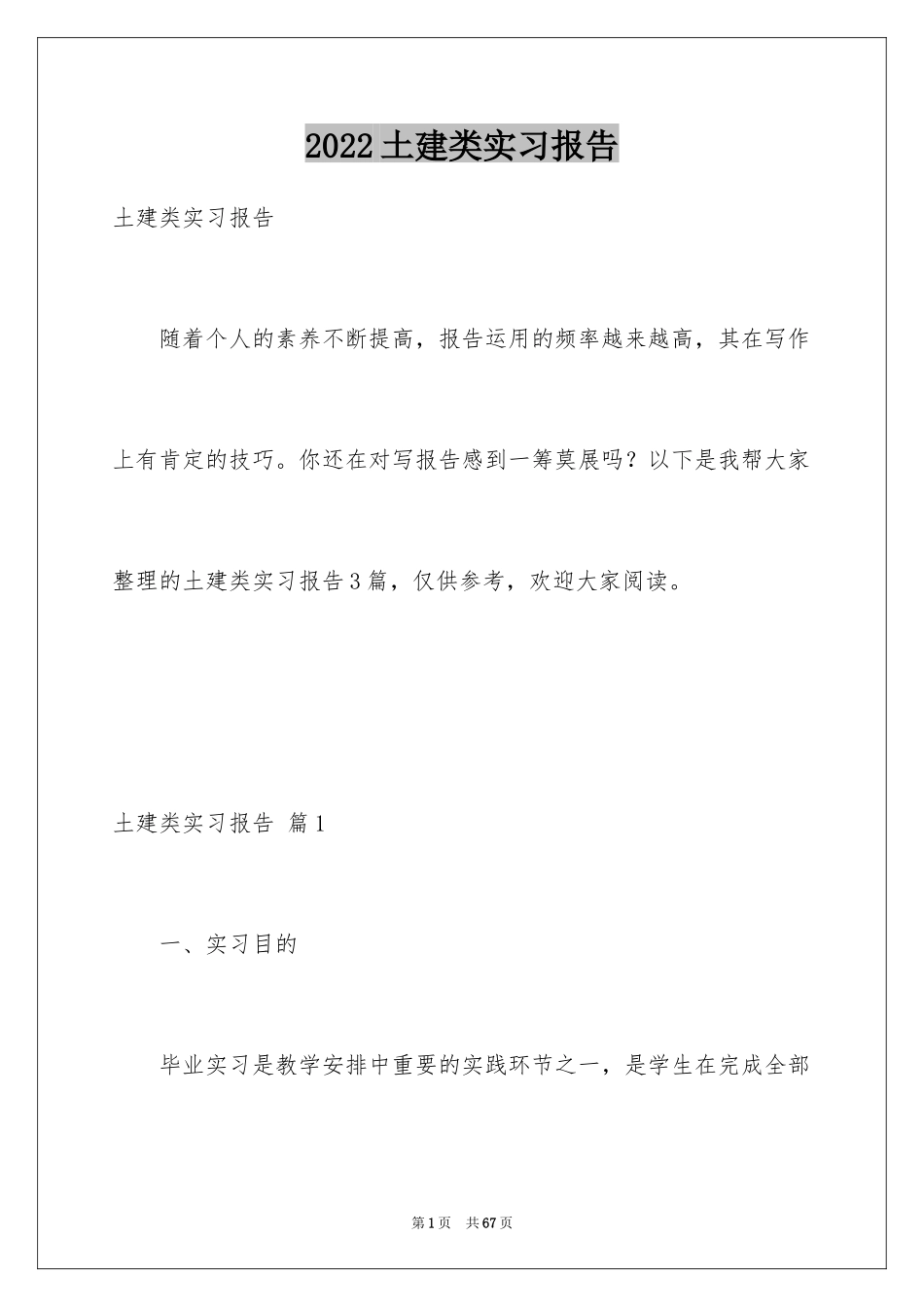 2024土建类实习报告_4_第1页